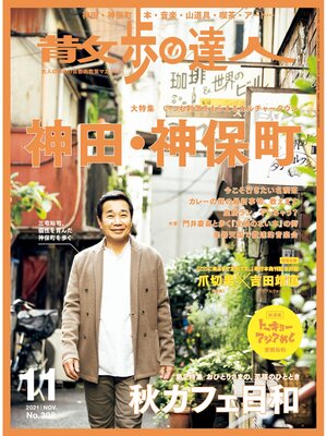 cover image of 散歩の達人_2021年11月号